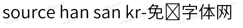 source han san kr字体转换